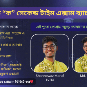 ভার্সিটি "ক" সেকেন্ড টাইম এক্সাম ব্যাচ