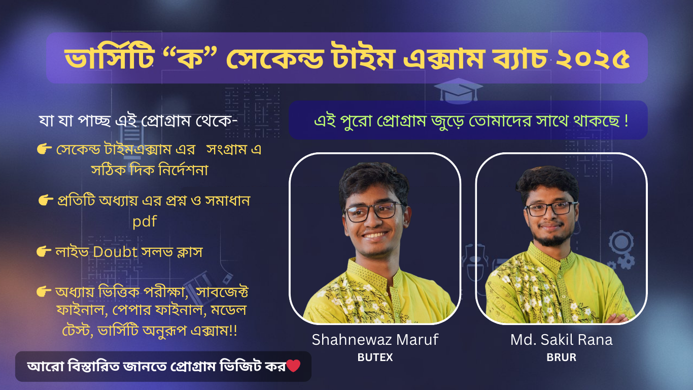 ভার্সিটি “ক” সেকেন্ড টাইম এক্সাম ব্যাচ