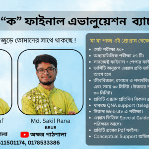 ভার্সিটি “ক” ফাইনাল এভালুয়েশন ব্যাচ ২০২৫