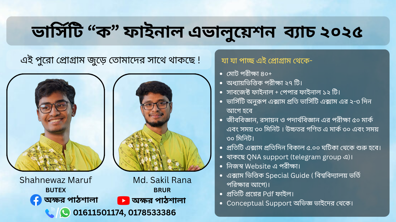 ভার্সিটি “ক” ফাইনাল এভালুয়েশন ব্যাচ ২০২৫